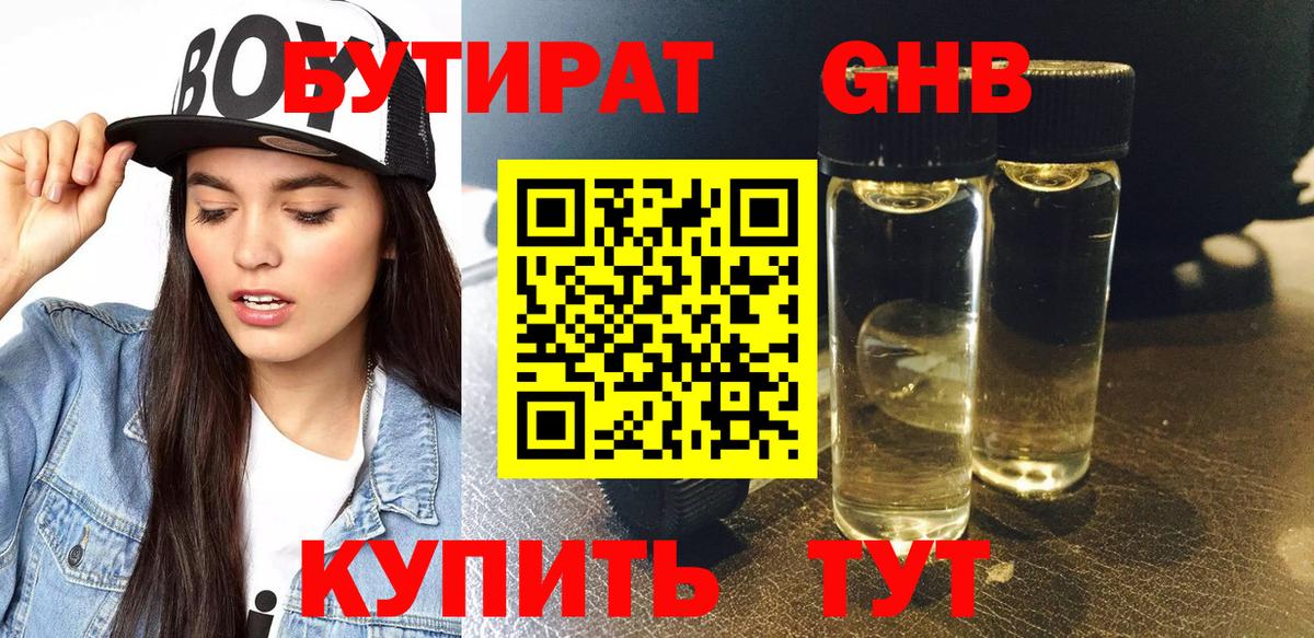 БУТИРАТ бутандиол  Вход с VPN  Тверь 